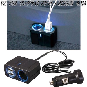 槌屋ヤック　PZ-709　リングライトソケット＋2口USB 4.8A　PZ709【お取り寄せ商品】【カー用品 USB 電源 シガーソケット USB充電器 携帯