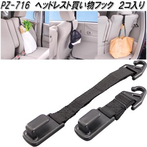 槌屋ヤック　PZ-716　ヘッドレスト買い物フック　2個入り　PZ716【お取り寄せ商品】【エコバッグ　エコバック　買い物袋　コンビニ袋　便