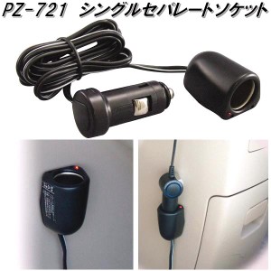 槌屋ヤック　PZ-721　シングルセパレートソケット　PZ721【お取り寄せ商品】【カー用品 USB 電源 シガーソケット USB充電器 携帯充電器 