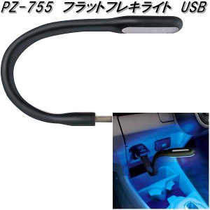 槌屋ヤック　PZ-755　フラットフレキライト　USB　PZ755【お取り寄せ商品】