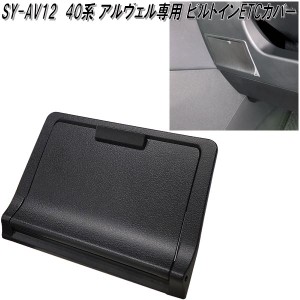 SY-AV12　40系 アルファード・ヴェルファイア 専用　ビルトインETCカバー SYAV12　槌屋ヤック【お取り寄せ】ETC　カバー　盗難防止　目隠