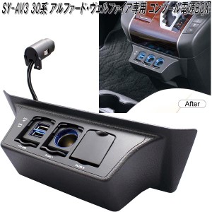 槌屋ヤック　SY-AV3 30系 アルファード・ヴェルファイア専用 コンソール電源BOX SYAV3【お取り寄せ商品】USB　ポート　電源　スマホ充電