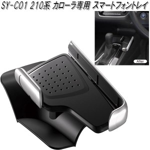 SY-CO1 210系 トヨタ カローラ専用 スマートフォントレイ 槌屋ヤック【お取り寄せ商品】【カー用品　スマホトレイ　iPhoneトレイ　携帯電