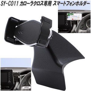 槌屋ヤック　SY-CO11 トヨタ カローラクロス専用 スマートフォンホルダー SYCO11【お取り寄せ商品】カー用品　スマホ　携帯電話　iPhone