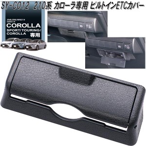 槌屋ヤック　SY-CO12　210系 カローラ専用 ビルトインETCカバー　SYCO12【お取り寄せ商品】カー用品　ETC　カバー