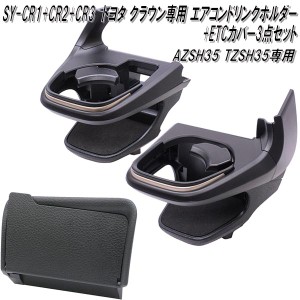 【7月中旬入荷予定】SY-CR1+2+3　クラウン　AZSH35 TZSH35専用　ACドリンクホルダー 運転席+助手席+ETCカバーセット　送料無料(沖縄・離