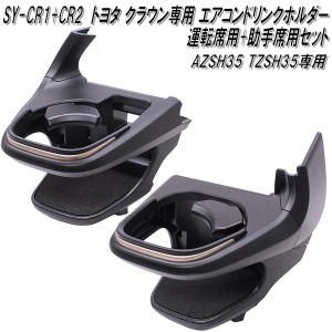 【7月中旬入荷予定】SY-CR1+CR2　クラウン　AZSH35 TZSH35専用　エアコンドリンクホルダー 運転席+助手席セット【送料無料(沖縄・離島を