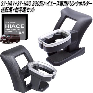 SY-HA1+SY-HA3 200系　ハイエース専用　ドリンクホルダー　運転席+助手席セット【トヨタ　HIACE　ドリンクホルダー　エアコンホルダー　A