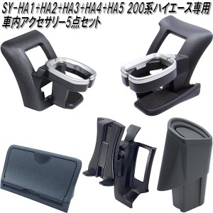 SY-HA1+HA2+HA3+HA4+HA5 200系　ハイエース専用 車内アクセサリー5点セット【トヨタ　HIACE　ドリンクホルダー　エアコンホルダー　ACホ