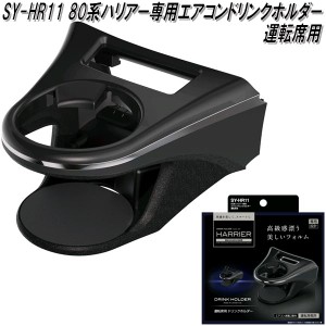 槌屋ヤック　SY-HR11 80系 トヨタ ハリアー専用 エアコンドリンクホルダー 運転席用 SYHR11【トヨタ　80系　ハリアー専用　ドリンクホル