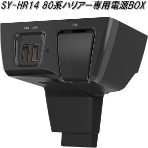 槌屋ヤック　SY-HR14 80系 トヨタ ハリアー専用 電源BOX SYHR14【トヨタ　80系　ハリアー専用　USB　電源　スマホ充電器　シガーソケット