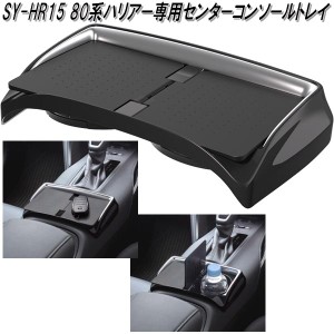 槌屋ヤック　SY-HR15 80系 トヨタ ハリアー専用 センターコンソールトレイ SYHR15【お取り寄せ商品】【トヨタ　80系　ハリアー専用　トレ