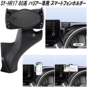 槌屋ヤック　SY-HR17 80系 トヨタ ハリアー専用 スマートフォンホルダー SYHR17【お取り寄せ商品】トヨタ　80系　ハリアー専用　スマホ　