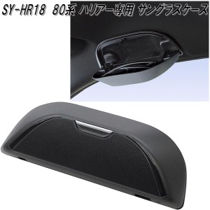 槌屋ヤック　SY-HR18 80系 トヨタ ハリアー専用 サングラスケース SYHR18【お取り寄せ商品】トヨタ　80系　ハリアー専用　サングラス　メ