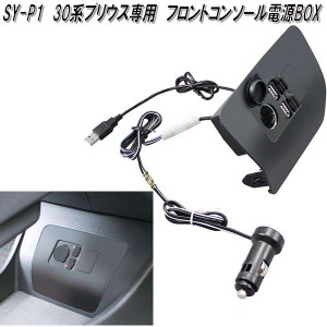 槌屋ヤック　SY-P1　30系プリウス専用　フロントコンソール電源BOX　SYP1【お取り寄せ商品】トヨタ　30系　プリウス専用　USB　電源　ス