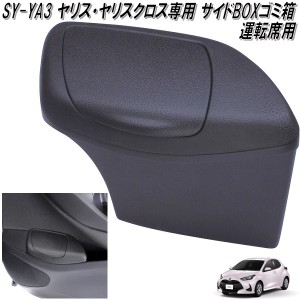 SY-YA3 トヨタ ヤリス・ヤリスクロス専用 サイドBOXゴミ箱 運転席用 SYYA3【お取り寄せ商品】【ダストボックス　ゴミ入れ　小物入れ】