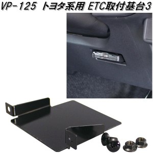 槌屋ヤック　VP-125　トヨタ系用 ETC取付基台3　VP125【お取り寄せ商品】ETC　取付　取り付け　取付け　基台　きだい　キダイ　台座