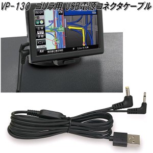 槌屋ヤック　VP-130　ゴリラ用 USB電源コネクタケーブル　VP130【ゆうパケット対応品】【お取り寄せ商品】パナソニック　サンヨー　ゴリ