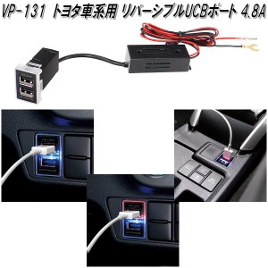 槌屋ヤック　VP-131　トヨタ車系用 リバーシブルUSBポート 4.8A　VP131【お取り寄せ商品】カー用品 USB 電源 USB充電器 携帯充電器 スマ