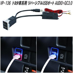 槌屋ヤック　VP-136　トヨタ車系用 リバーシブルUSBポート AUDIO+QC3.0　VP136【お取り寄せ商品】カー用品 USB 電源 USB充電器 携帯充電