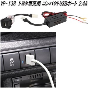 槌屋ヤック　VP-138　トヨタ車系用 コンパクトUSBポート 2.4A　VP138【お取り寄せ商品】カー用品 USB 電源 USB充電器 携帯充電器 スマホ