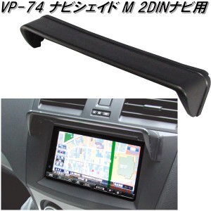 VP-74　ナビシェイド M 2DINナビ用　VP74【お取り寄せ商品】【カー用品　ナビゲーション　ナビ　テレビ　日除け　バイザー　シェード】