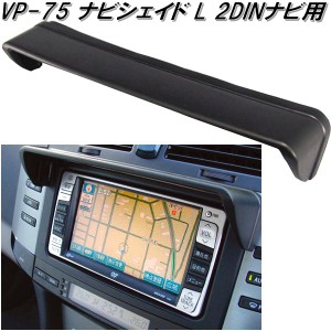 VP-75　ナビシェイド L 2DINナビ用　VP75【お取り寄せ商品】【カー用品　ナビゲーション　ナビ　テレビ　日除け　バイザー　シェード】