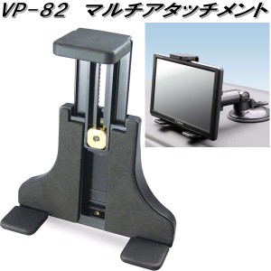 槌屋ヤック　VP-82　マルチアタッチメント　VP82【お取り寄せ商品】カー用品　Tech Vision　テックヴィジョン　TV　テレビ　ナビ　ナビゲ