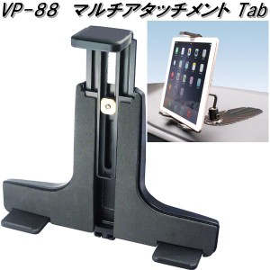 槌屋ヤック　VP-88　マルチアタッチメント Tab　VP88【お取り寄せ商品】カー用品　Tech Vision　テックヴィジョン　TV　テレビ　ナビ　ナ