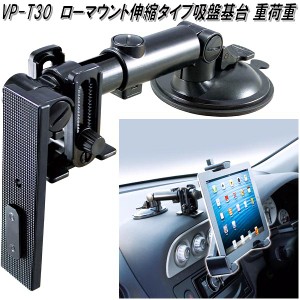 槌屋ヤック　VP-T30　ローマウント伸縮タイプ吸盤基台 重荷重　VPT30【お取り寄せ商品】カー用品　Tech Vision　テックヴィジョン　TV　