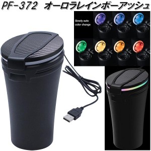 槌屋ヤック　PF-372　オーロラレインボーアッシュ　灰皿　PF372【お取り寄せ商品T】【カー用品　灰皿　アッシュ】