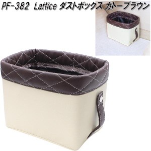 槌屋ヤック　PF-382　Lattice ダストボックス ガトーブラウン　PF382【お取り寄せ商品】【カー用品　ゴミ入れ　ゴミ箱　ダスト　アッシュ