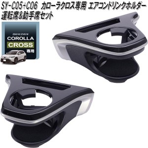 槌屋ヤック　SY-CO5+CO6 トヨタ カローラクロス専用 エアコンドリンクホルダー 運転席+助手席用セットカップ　ペットボトル　エアコン　