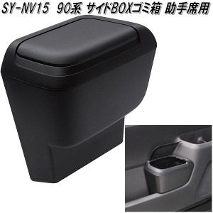 SY-NV15　ノア・ヴォクシー専用　90系 サイドBOXゴミ箱 助手席用　SYNV15【お取り寄せ商品】ごみ　ゴミ　箱　ダスト　ボックス　BOX