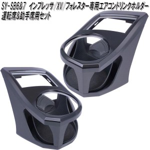 SY-SB6&SY-SB7 スバル インプレッサ フォレスター専用 エアコンドリンクホルダー 運転席&助手席セット 槌屋ヤック【お取り寄せ商品】【カ