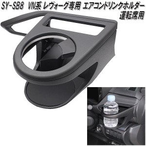 SY-SB8 スバル VN系 レヴォーグ専用 エアコンドリンクホルダー 運転席用 槌屋ヤック sysb8【お取り寄せ商品】【カー用品　カップホルダー