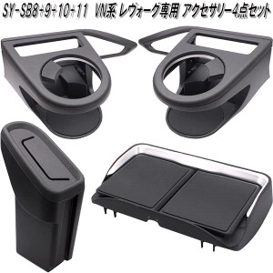 SY-SB8+SY-SB9+SB10+SB11 スバル VN系 レヴォーグ専用 車内アクセサリー4点セット 槌屋ヤック【送料無料(沖縄・離島を除く)】【お取り寄