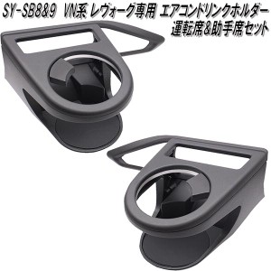 SY-SB8&SY-SB9 スバル VN系 レヴォーグ専用 エアコンドリンクホルダー 運転席&助手席セット 槌屋ヤック【お取り寄せ商品】【カー用品　カ