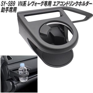 SY-SB9 スバル VN系 レヴォーグ専用 エアコンドリンクホルダー 助手席用 槌屋ヤック sysb9【お取り寄せ商品】【カー用品　カップホルダー