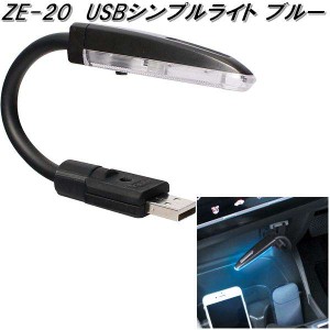 槌屋ヤック　ZE-20　USBシンプルライト ブルー　ZE20【お取り寄せ商品】