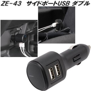 槌屋ヤック　ZE-43　サイドポートUSB ダブル　ZE43【お取り寄せ商品】【カー用品 USB 電源 シガーソケット USB充電器 携帯充電器 スマホ