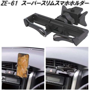 槌屋ヤック　ZE-61　スーパースリムスマホホルダー　ZE61【お取り寄せ商品】【車用　カー用　携帯電話　スマホ　スマートフォン　iPhone