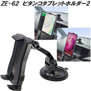 槌屋ヤック　ZE-62　ピタンコタブレットホルダー2　ZE62【お取り寄せ商品】【車用　カー用　タブレット　携帯電話　スマホ　スマートフォ