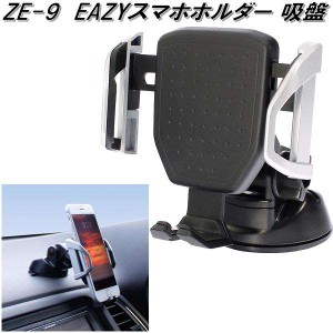 槌屋ヤック　ZE-9　EASYスマホホルダー 吸盤　ZE9【お取り寄せ商品】【車用　カー用　携帯電話　スマホ　スマートフォン　iPhone　ホルダ