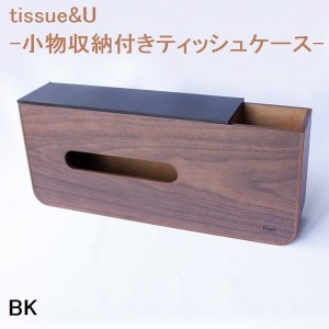 ヤマト工芸　YK15-119　tissue&U　小物収納付きティッシュケース　ブラック【お取り寄せ製品】【BOX　ティッシュボックス　ティッシュケ