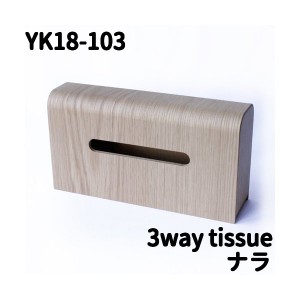 ヤマト工芸　YK18-103　3way tissue　ティッシュケース　N（ナチュラル）ナラ【お取り寄せ製品】【ティッシュボックス】