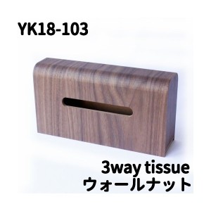 ヤマト工芸　YK18-103　3way tissue　ティッシュケース　BR（ブラウン）ウォールナット【お取り寄せ製品】【ティッシュボックス】