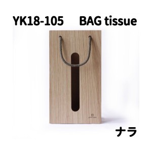 ヤマト工芸　YK18-105　BAG tissue　ティッシュケース　N（ナチュラル）ナラ【お取り寄せ製品】【ティッシュボックス】