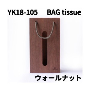 ヤマト工芸　YK18-105　BAG tissue　ティッシュケース　BR（ブラウン）ウォールナット【お取り寄せ製品】【ティッシュボックス】