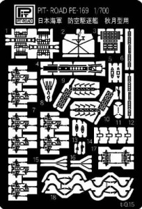 秋月型用 ピットロード 1/700 日本海軍 駆逐艦 秋月型用 エッチングパーツ PE169